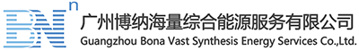 广州博纳海量综合能源服务有限公司