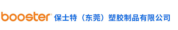 保士特（东莞）塑胶制品有限公司