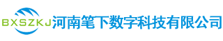 河南笔下数字科技有限公司