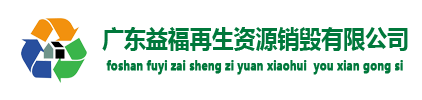 佛山文件销毁_过期食品销毁公司_化妆品销毁_奶粉销毁-佛山益福销毁处理公司