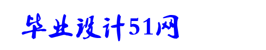 毕业设计51
