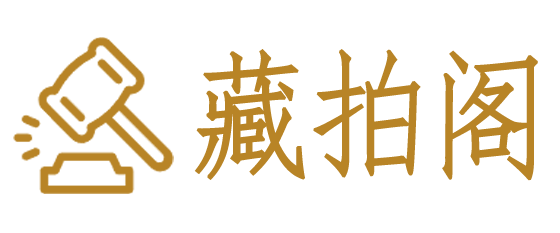 藏拍阁