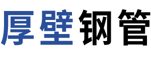 厚壁合金钢管大口径价格,大口径厚壁合金钢管现货供应厂家——沧州厚壁钢管有限公司