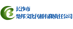 长沙市楚邦文化传播有限责任公司,专业网络营销