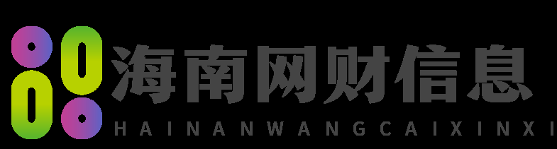 海南智慧多多网络-海南网财信息技术有限公司