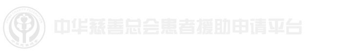 中华慈善总会患者援助申请平台