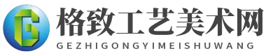 格致工艺美术网 - 格致工艺美术网