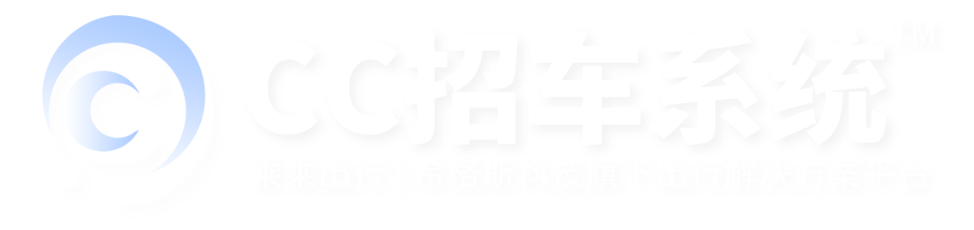 CC招车系统官网—城际拼车、定制客运、包车、网约车(快车/拼车/出租车/顺风车)软件管理系统