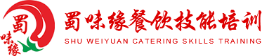 成都特色小吃培训-学卤菜凉菜早餐-面食面点-厨师餐饮培训学校-成都蜀味缘餐饮管理有限公司
