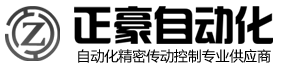 正豪—自动化设备专业供应商
