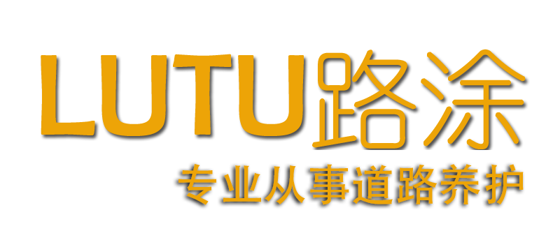 成都路涂新材料专业从事道路养护设备、施工设备及新型道路养护材料生产及研发，询：028-82-成都路涂新材料有限公司