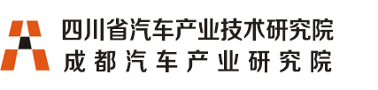 成都汽车产业研究院