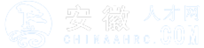 安徽人才网_安徽招聘网_求职招聘就上安徽人才网chinaahrc.com