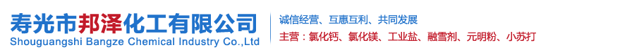 寿光市邦泽化工有限公司-寿光氯化钙_寿光氯化镁_工业盐厂家