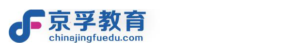 北京京孚教育咨询有限公司