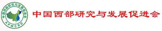 中国西部研究与发展促进会-首页