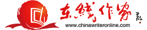 在线作家