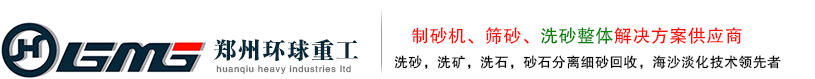 洗砂机_洗石机_螺旋洗砂机_双螺旋洗砂机_滚筒洗石机_水洗砂设备_洗矿机-郑州环球重工机械有限公司