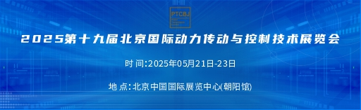 2025第十九届北京国际动力传动控制技术展览会-北京国际动力传动控制技术展览会