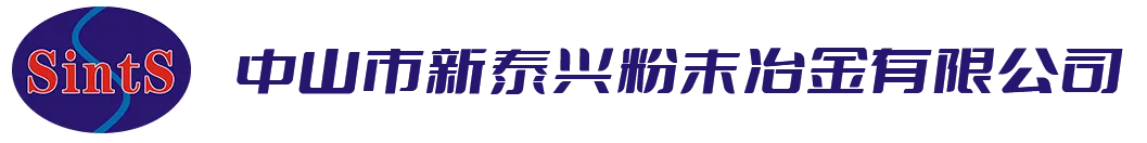 中山市新泰兴粉末冶金有限公司