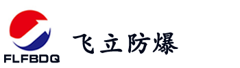 浙江飞立防爆电器有限公司