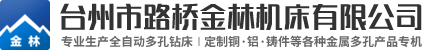 多孔钻床_多轴钻床_组合机床- 台州市路桥金林机床有限公司