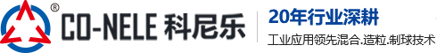 强力混合机|科尼乐官网|混合造粒机|倾斜式混合机|实验室小型造粒机|强力混料机