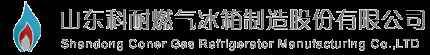 山东科耐燃气冰箱制造股份有限公司