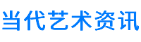 当代艺术资讯-中国当代艺术资讯