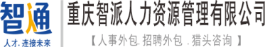 智通猎头_智通美瀚_重庆猎头_制造业猎头_新能源猎头_智通集团-重庆智派人力资源管理有限公司