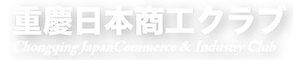 重慶日本商工クラブ | 重慶日本商工クラブは重慶市の日本企業と日本人のための親睦団体です。