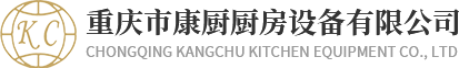 重庆厨具_厨房设备_酒店食堂厨房设备厂家-重庆康厨
