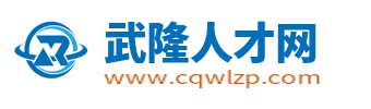 武隆招聘网_武隆人才网_重庆武隆区最新找工作平台