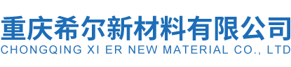 首页 - 希尔新材料,重庆希尔-重庆希尔新材料有限公司