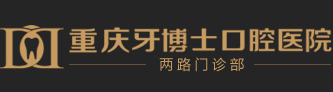 重庆牙博士口腔两路机构-牙博士口腔连锁两路机构-两路机构「官网」