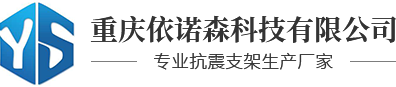 抗震支架_暖通抗震支架_桥架抗震支架安装厂家-重庆依诺森科技有限公司