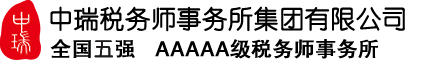 中瑞税务师事务所集团有限公司---AAAAA级税务师事务所 全国十强-税务审计-税务代理-税务咨询-税务顾问-税务培训