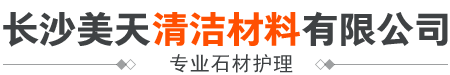 长沙美天清洁材料有限公司_专业石材护理