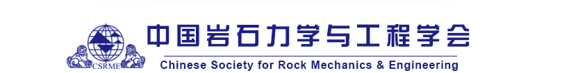 中国岩石力学与工程学会-中国岩石力学与工程学会