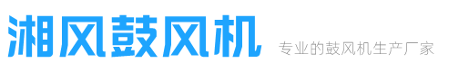 长沙湘风鼓风机制造有限公司-专业鼓风机生产厂家