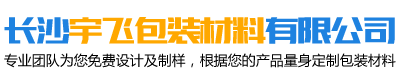 长沙宇飞包装材料有限公司 - 长沙PE塑料膜|长沙气泡膜|长沙珍珠棉|长沙PE缠绕膜