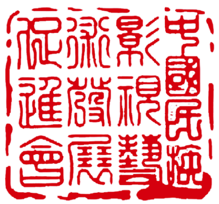 中国民族影视艺术发展促进会