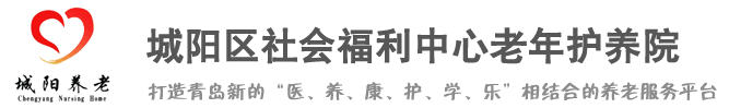 青岛养老院,青岛老年公寓,青岛医疗护理养老,城阳养老 -青岛市城阳社会福利中心_老年养护院