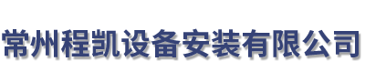 常州程凯设备安装有限公司从事特种设备安装、维修、改造