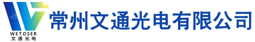 常州文通光电有限公司