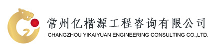 首页- 常州亿楷源工程咨询有限公司
