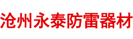 铜包钢接地棒,铜包钢绞线,接地模块,电解离子接地极-沧州永泰防雷器材有限公司