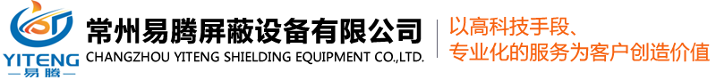 屏蔽门-屏蔽机房-屏蔽室-屏蔽大厅-屏蔽厂家-屏蔽室厂家-常州易腾屏蔽设备有限公司