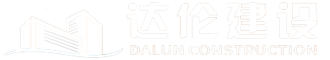四川达伦建设工程有限公司