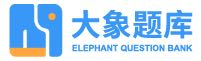 大象单招题库-用精简的知识教你学习_河北单招版